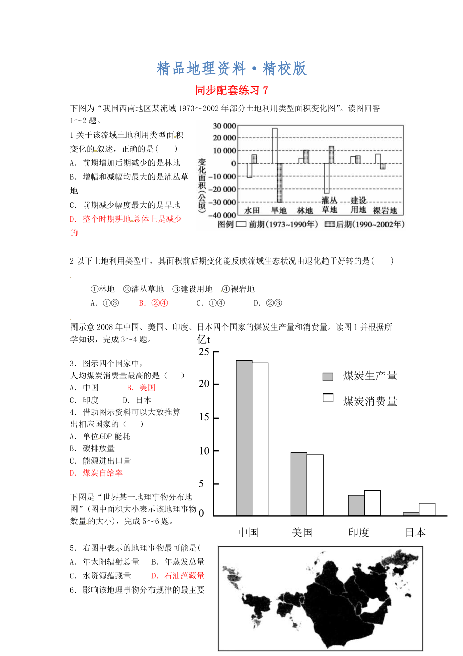 精校版山东省冠县武训高级中学高考地理二轮复习 同步配套练习6_第1页