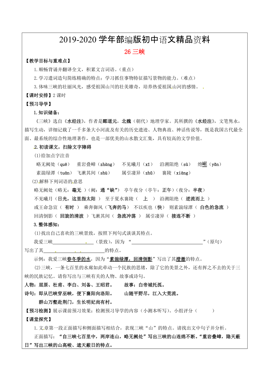 2020福建省廈門市八年級(jí)語(yǔ)文上冊(cè) 26 三峽教學(xué)案 人教版_第1頁(yè)