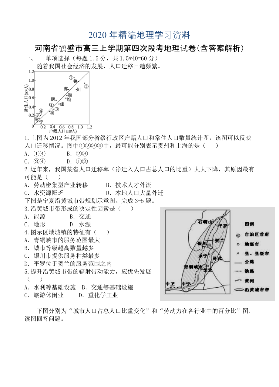 2020年河南省鹤壁市高三上学期第四次段考地理试卷含答案解析_第1页