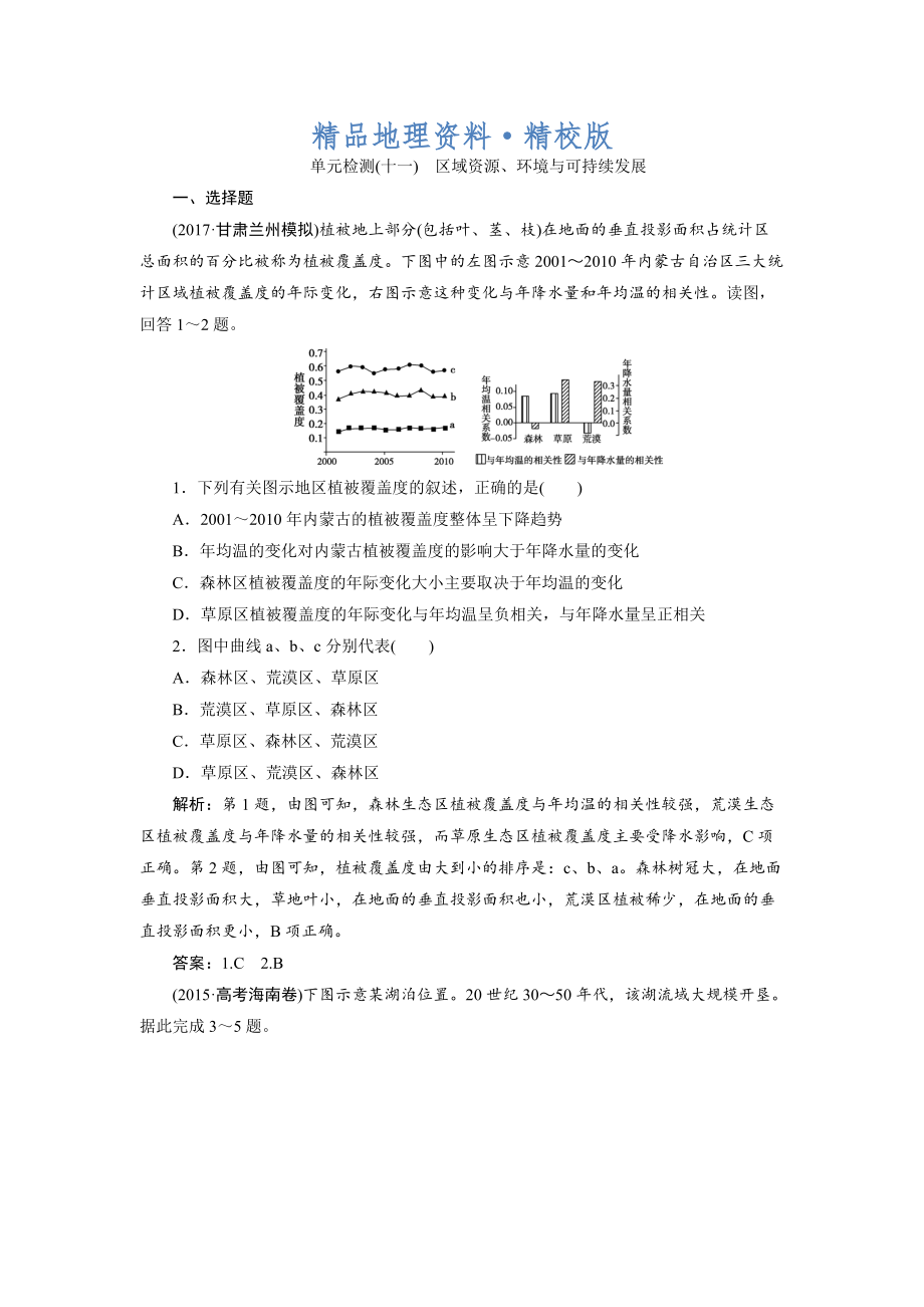 精校版一輪優(yōu)化探究地理魯教版練習(xí)：第三部分 單元檢測十一 Word版含解析_第1頁