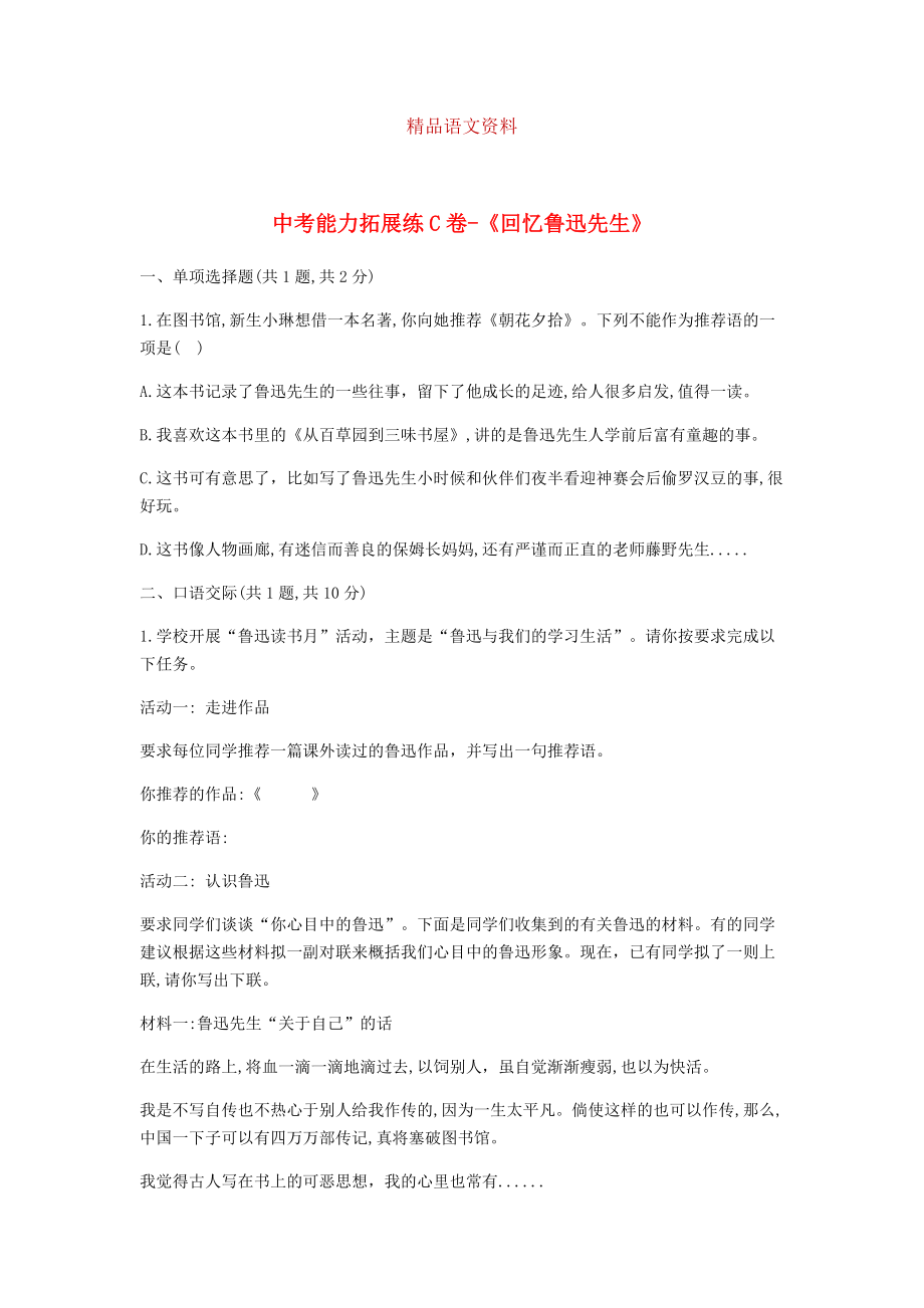 河南省永城市七年级语文下册第一单元3回忆鲁迅先生中考能力拓展练C卷 人教版_第1页