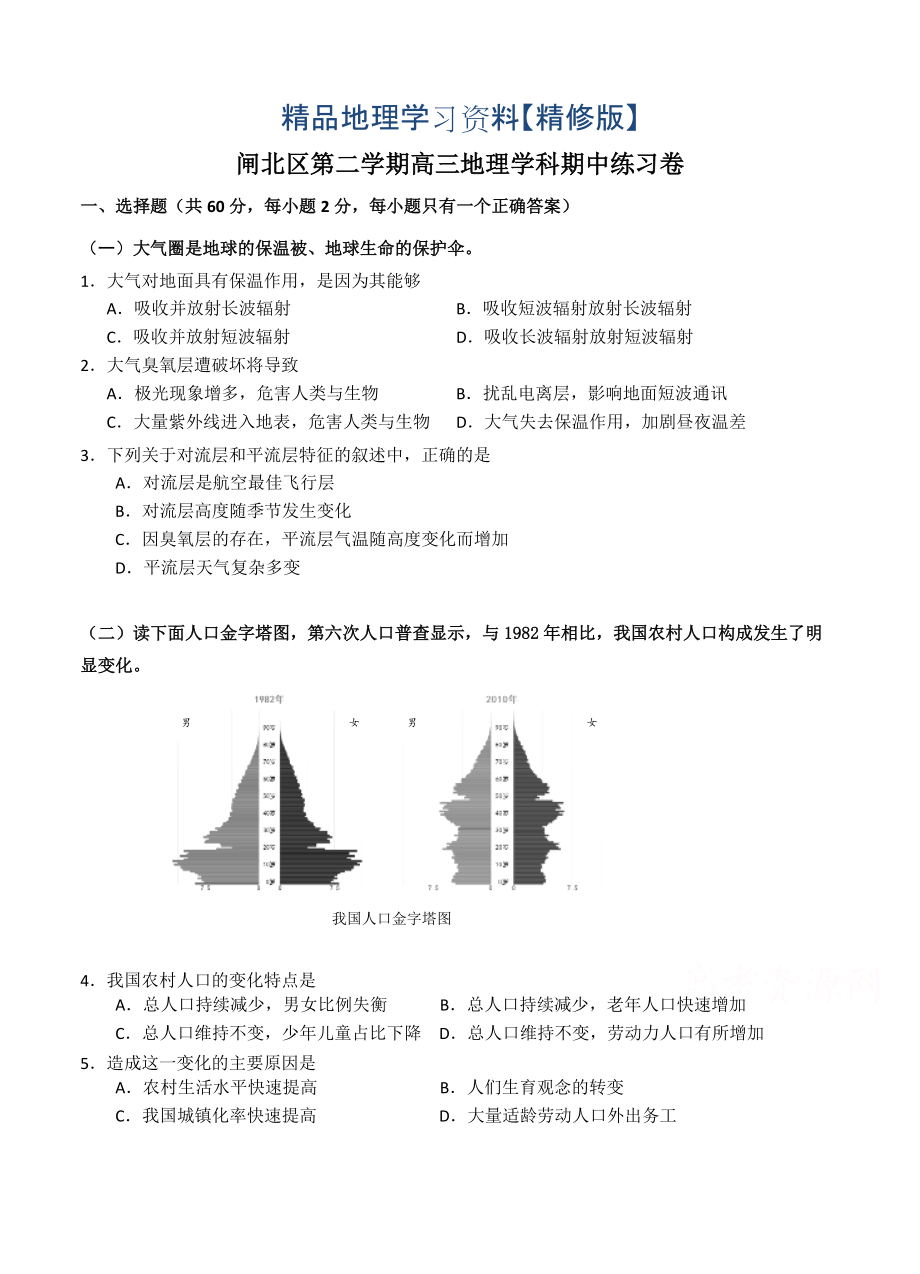 精修版上海市闸北区高三下学期期中练习地理试题及答案_第1页