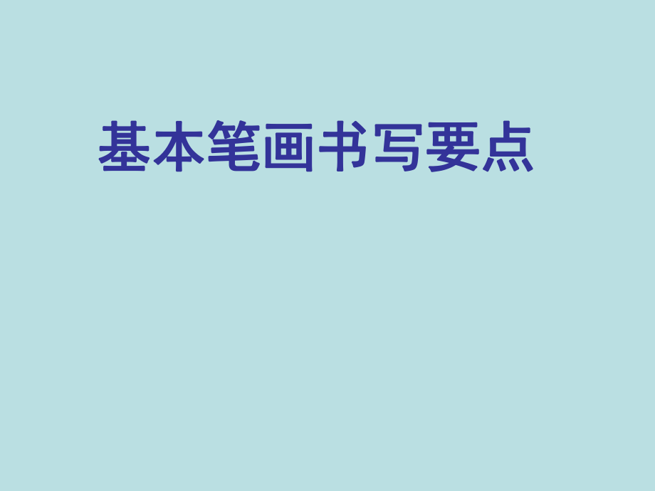 小學(xué)寫(xiě)字課《基本筆畫(huà)書(shū)寫(xiě)要點(diǎn)》課件_第1頁(yè)