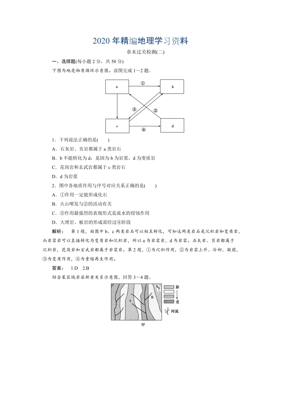 2020年高中湘教版 地理必修1檢測(cè)：第2章 自然環(huán)境中的物質(zhì)運(yùn)動(dòng)和能量交換2章末過(guò)關(guān)檢測(cè) Word版含解析_第1頁(yè)