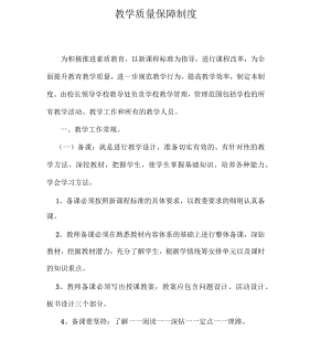 培训学校教学质量保障制度