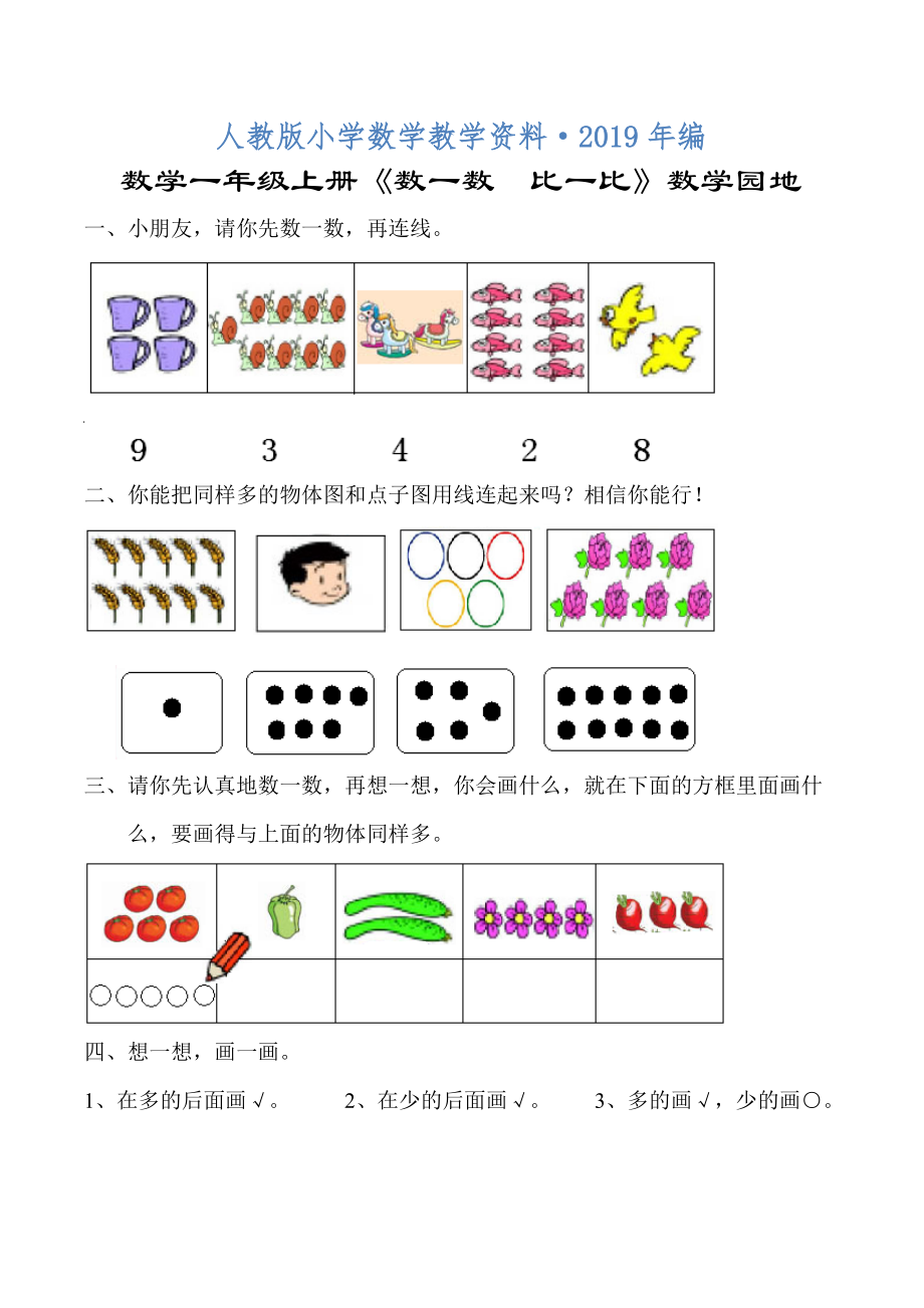 2020年人教版數(shù)學(xué)一年級上冊 數(shù)一數(shù) 比一比_第1頁