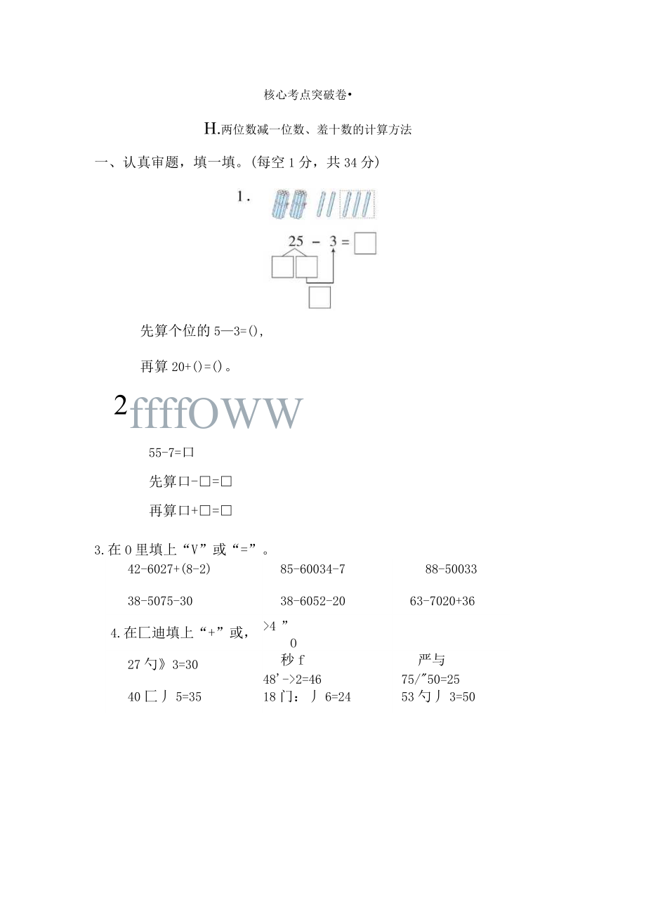 人教版一年級下冊數(shù)學(xué) 11．兩位數(shù)減一位數(shù)、整十?dāng)?shù)的計(jì)算方法 測試卷_第1頁