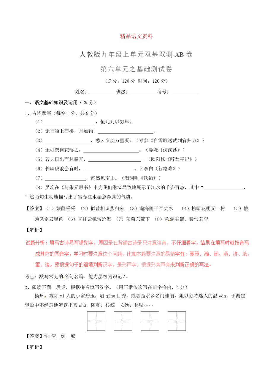 九年級語文上冊 專題06 傳記文學(xué)同步單元雙基雙測A卷教師版 人教版_第1頁