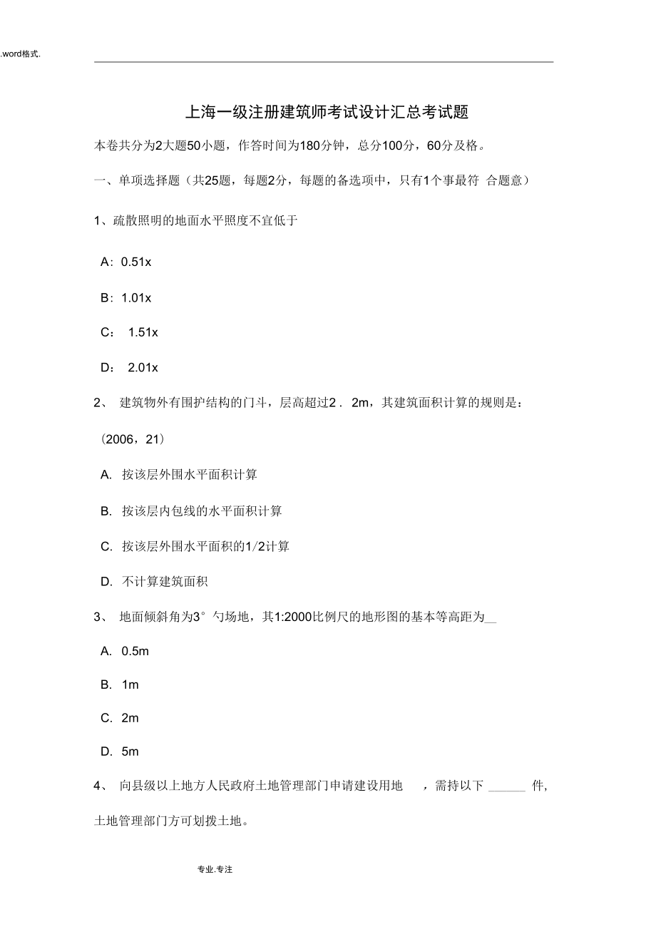 上海一级注册建筑师考试设计汇总考试题_第1页