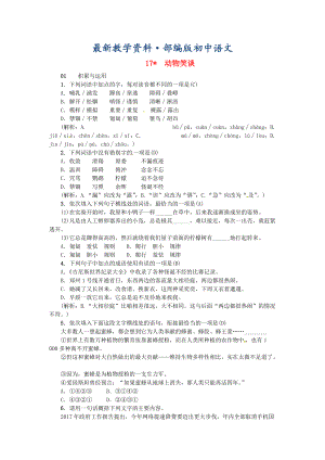 最新河南省七年级语文上册第五单元17动物笑谈习题人教版