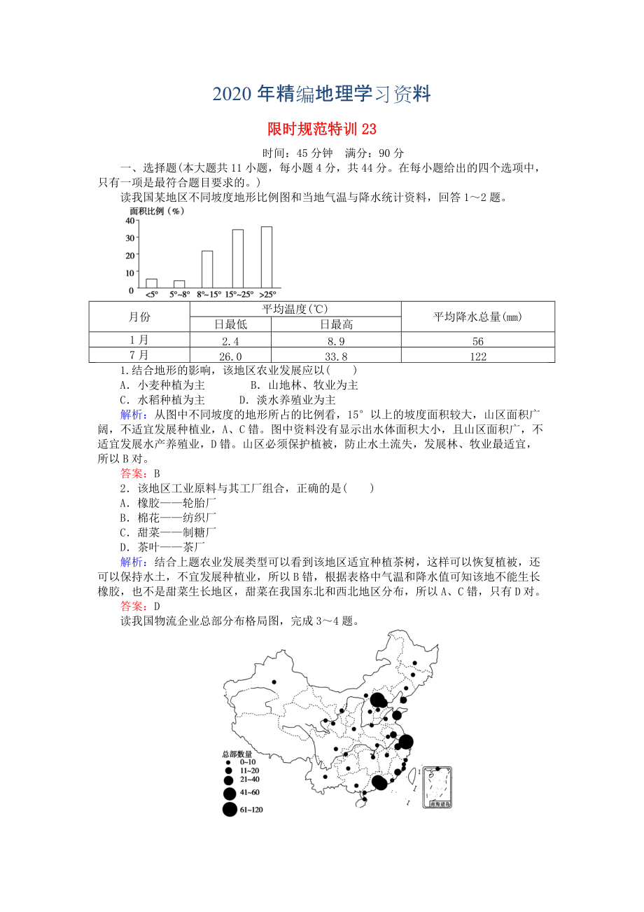 2020年高考地理總復習 限時規(guī)范特訓：23_第1頁