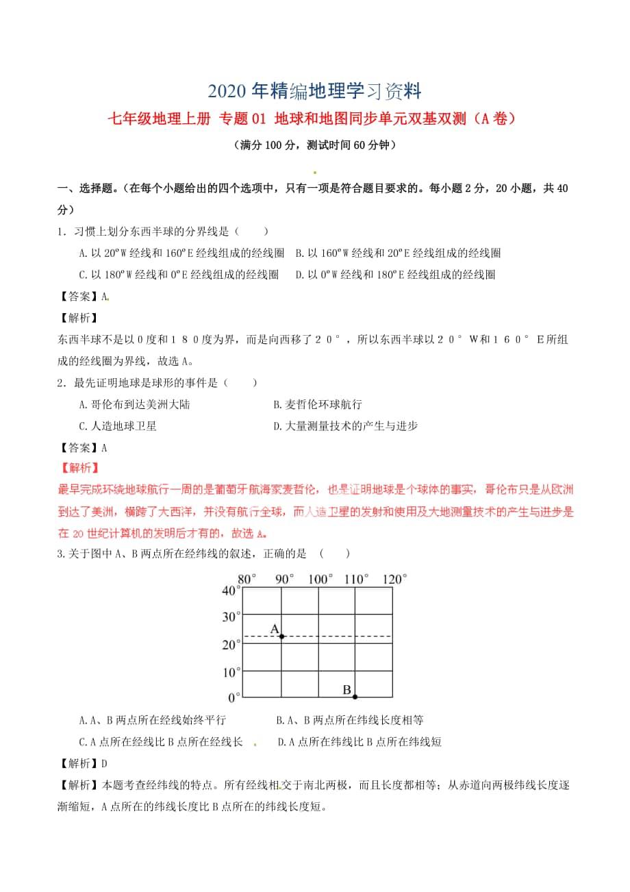 2020年七年級(jí)地理上冊(cè) 專題01 地球和地圖同步單元雙基雙測(cè)A卷含解析 新人教版_第1頁(yè)