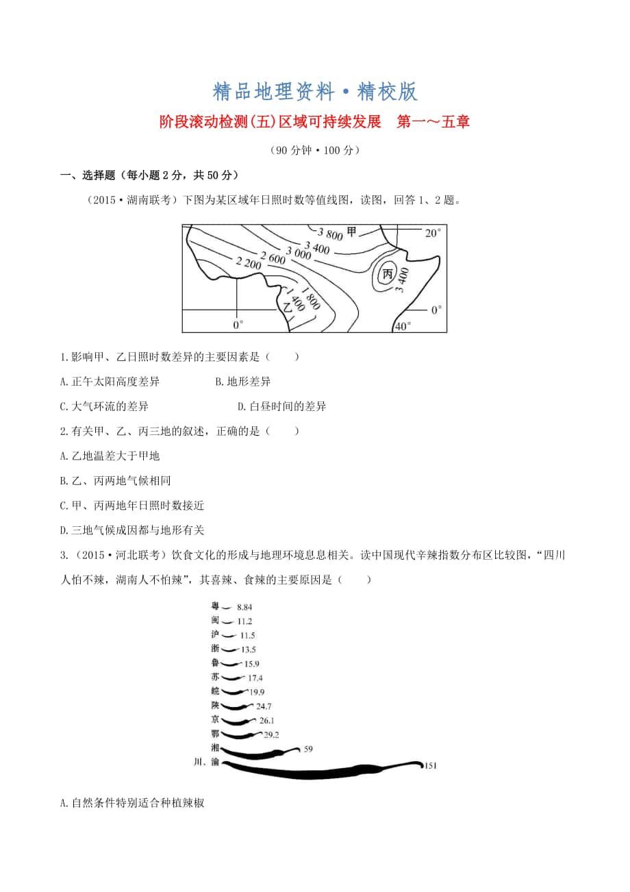 精校版高考地理一輪專題復(fù)習(xí) 階段滾動檢測五含解析_第1頁