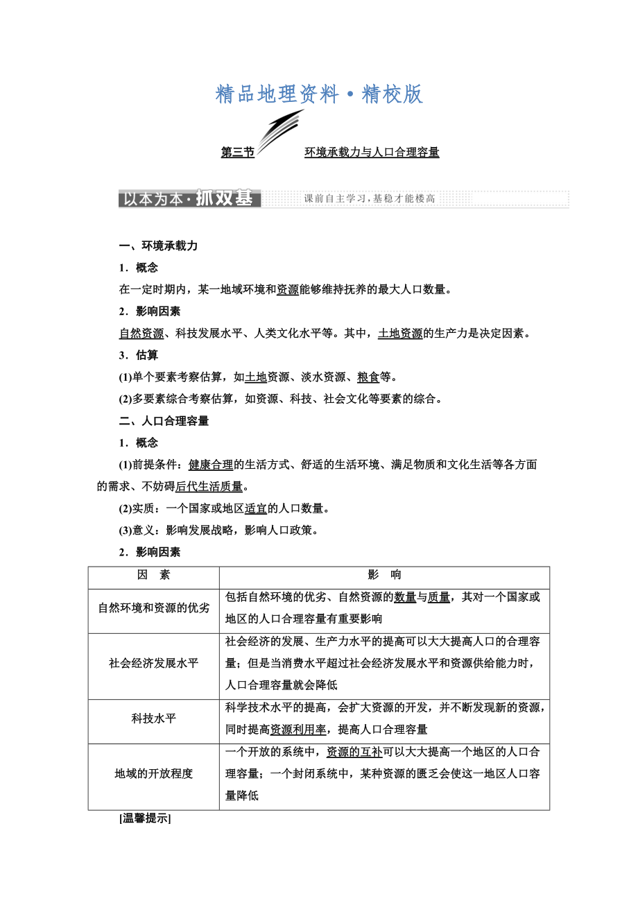 精校版高中地理三維設(shè)計中圖版必修二教學(xué)案：第一章 第三節(jié) 環(huán)境承載力與人口合理容量 Word版含答案_第1頁