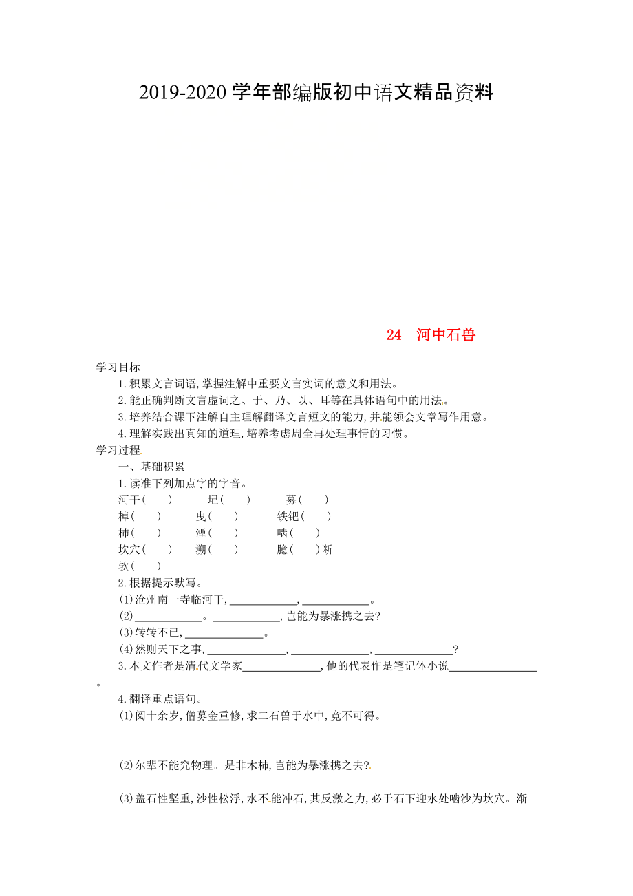 2020七年級語文下冊第六單元第24課河中石獸學(xué)案設(shè)計人教版_第1頁