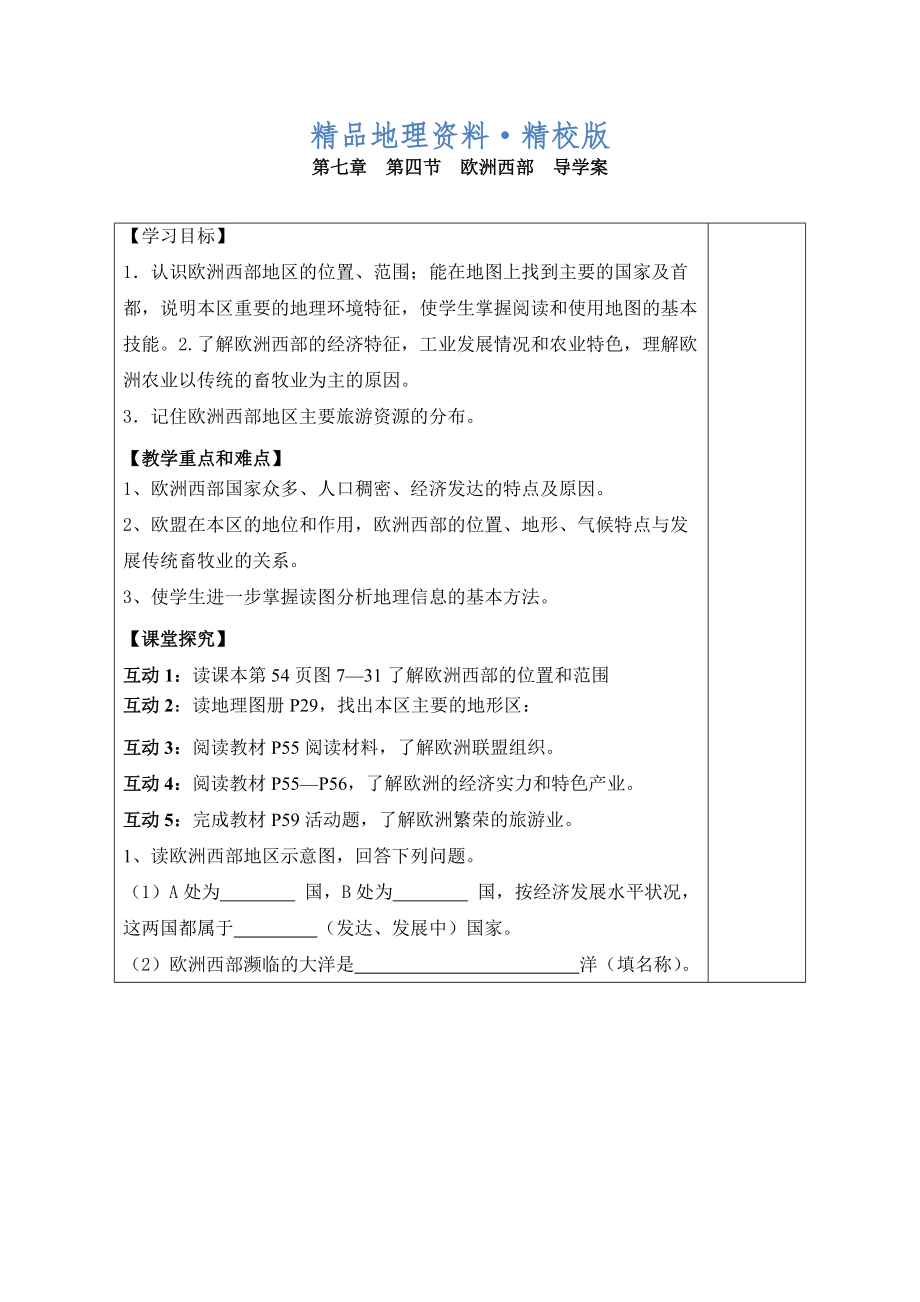 精校版七年級下冊地理 第四節(jié) 歐洲西部 導(dǎo)學(xué)案_第1頁