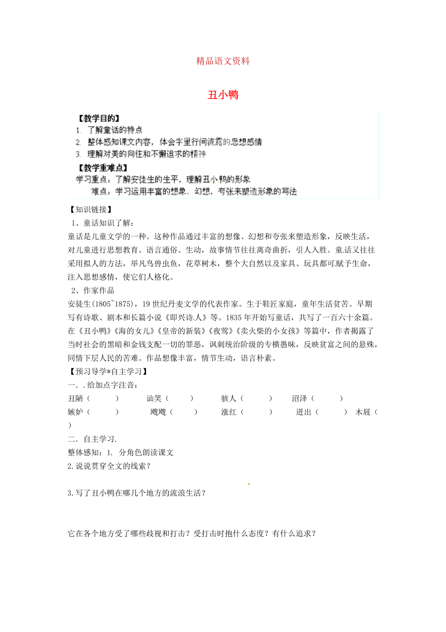 陜西省千陽縣紅山中學(xué)七年級語文下冊 第3課丑小鴨導(dǎo)學(xué)案 人教版_第1頁