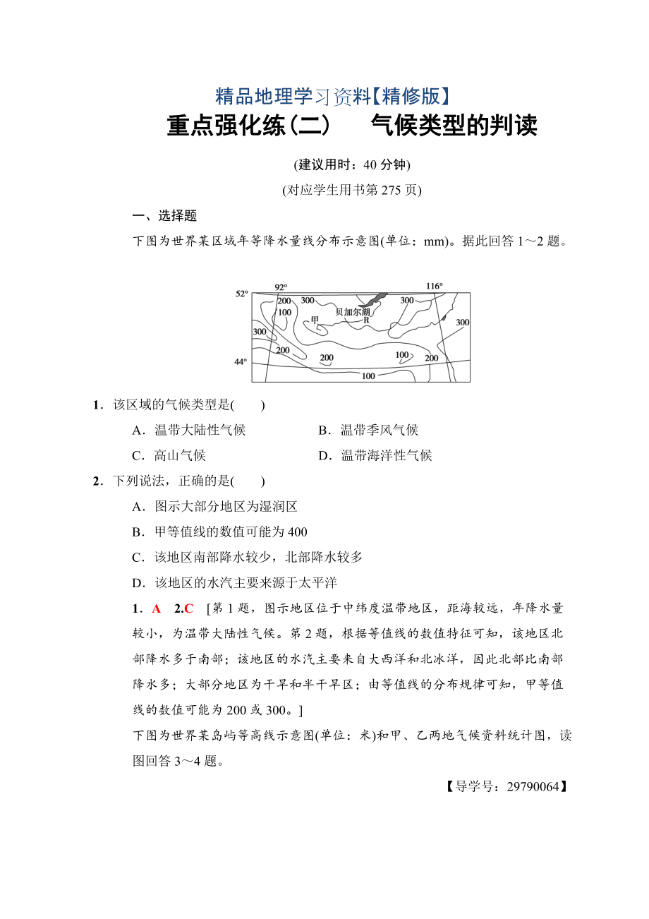 精修版高考地理一輪復(fù)習(xí)中圖版文檔：重點強化練2 氣候類型的判讀 Word版含答案_第1頁