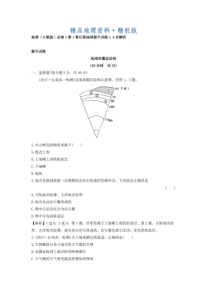 精校版地理人教版必修1習(xí)題：第1章行星地球 提升訓(xùn)練1.4 Word版含解析