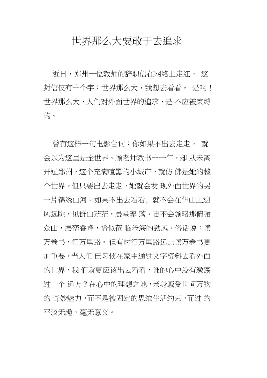 世界那么大要敢于去追求_第1页