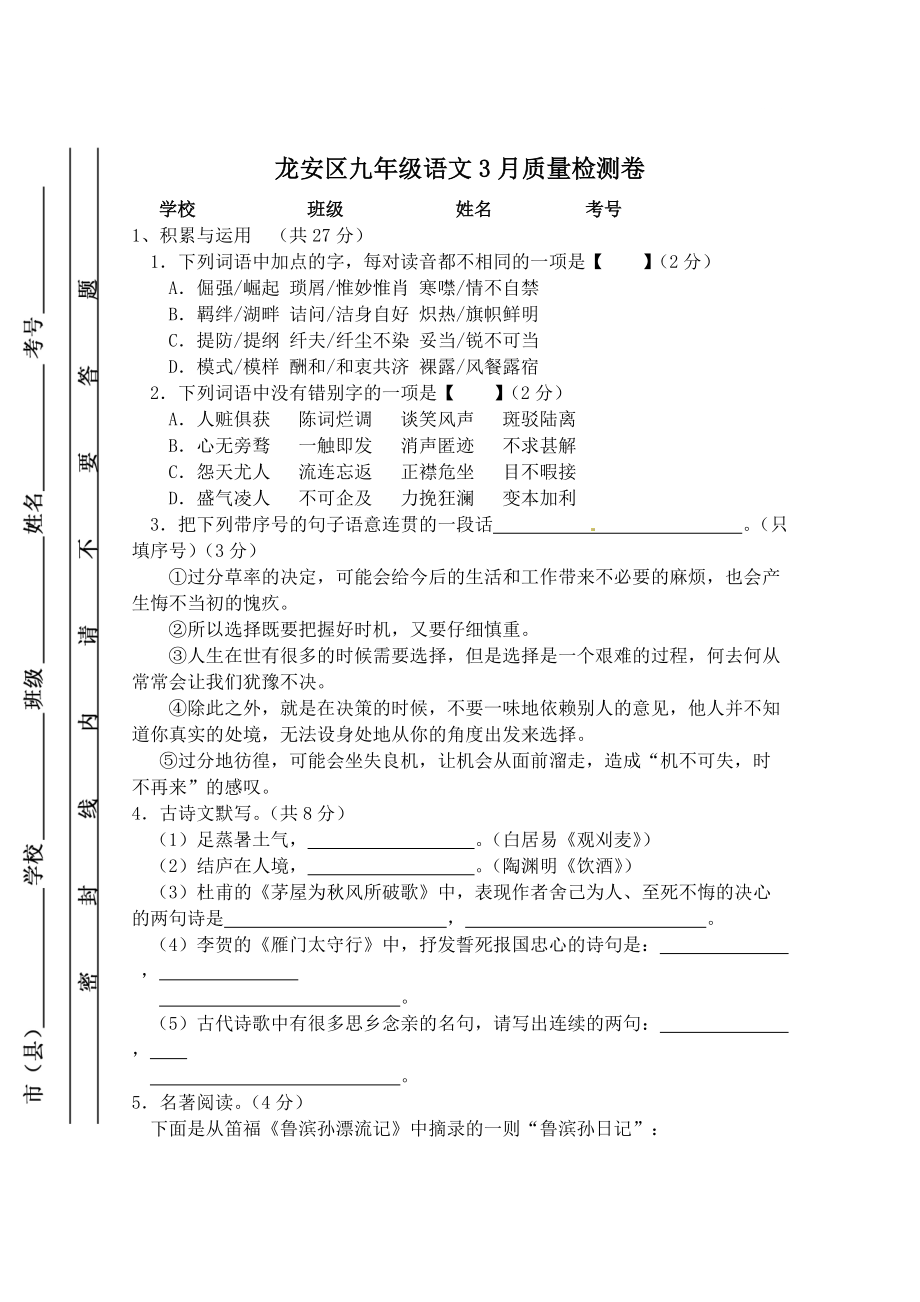 【新教材】河南省安阳市龙安区九年级3月联考语文试题及答案_第1页