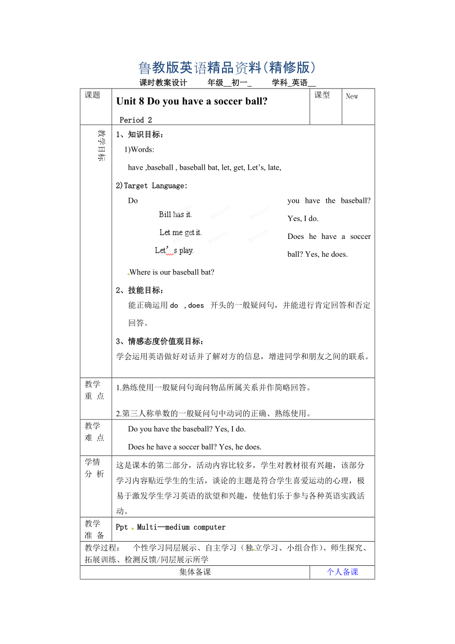 鲁教版英语六年级上册Unit 8Do you have a soccer ball第二课时word教案精修版_第1页