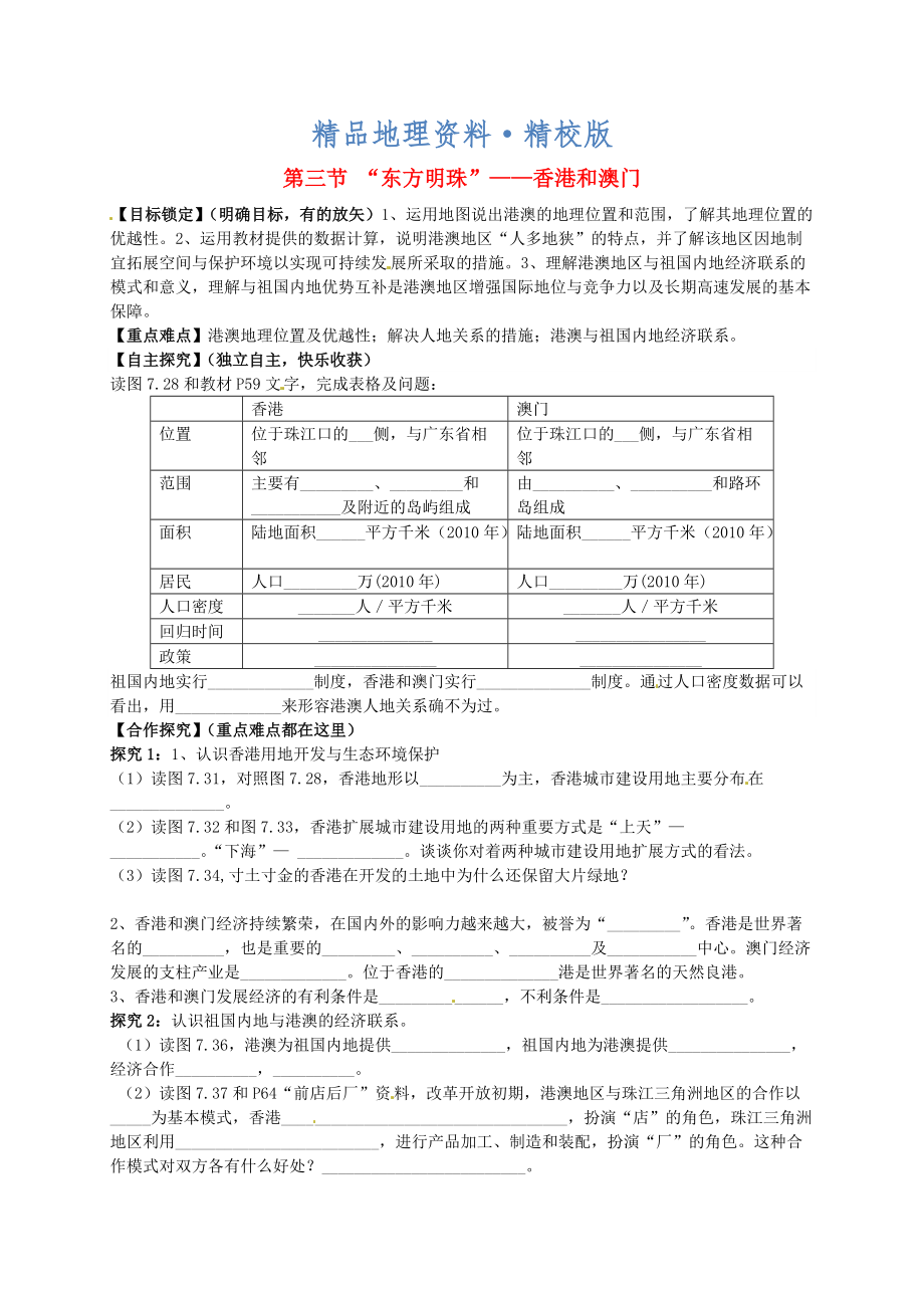 精校版山東省平邑曾子學校八年級地理下冊 第七章 第三節(jié) “東方明珠”香港和澳門學案人教版_第1頁