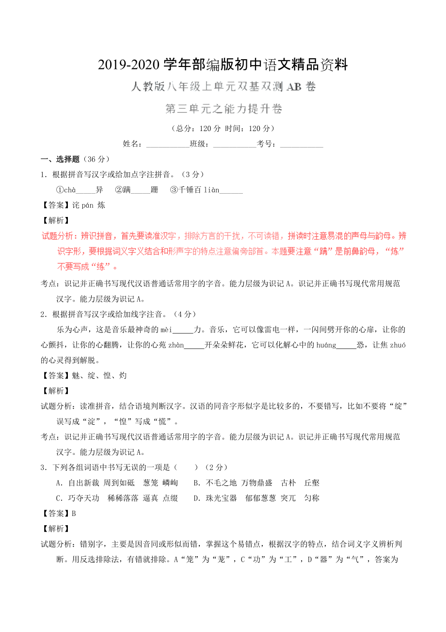 2020八年級語文上冊 專題03 匠心創(chuàng)造同步單元雙基雙測B卷教師版 人教版_第1頁