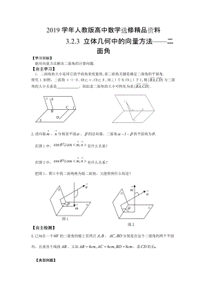 人教版 高中数学【选修 21】3.2.3立体几何中的向量方法：二面角学案
