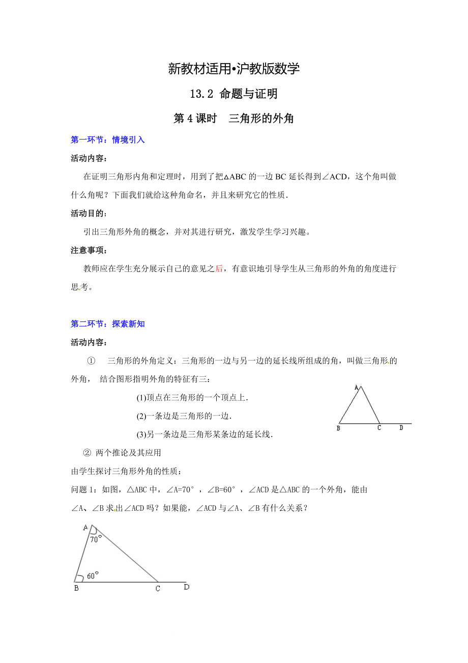 【最新教材】【沪科版】八年级数学上册教案13.2 第4课时 三角形的外角2_第1页