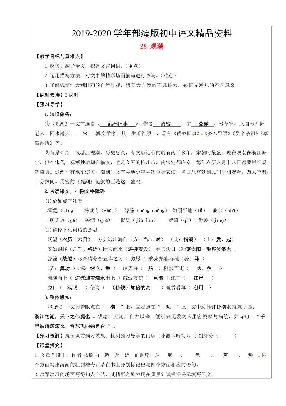 2020福建省廈門市第五中學八年級語文上冊 第28課觀潮教學案 人教版_第1頁