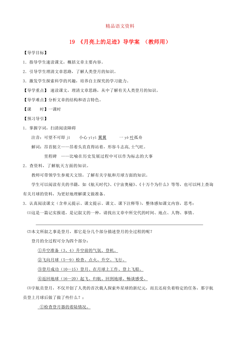 河南省范縣白衣閣鄉(xiāng)七年級語文上冊 第19課月亮上的足跡導(dǎo)學(xué)案教師用 人教版_第1頁