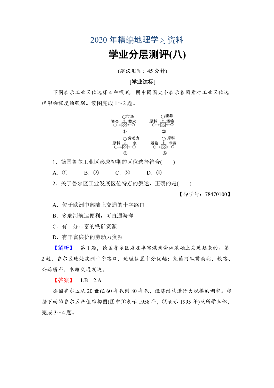 2020年高中地理魯教版必修3學業(yè)分層測評8 資源開發(fā)與區(qū)域可持續(xù)發(fā)展—以德國魯爾區(qū)為例 Word版含解析_第1頁