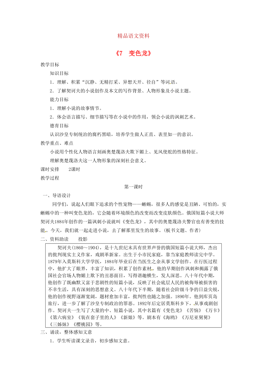 廣東省東莞市寮步信義學(xué)校九年級語文下冊7 變色龍教案 人教版_第1頁