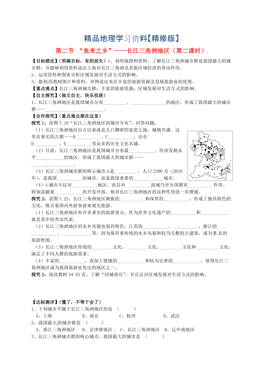 精修版山東省平邑曾子學校八年級地理下冊 第七章 第二節(jié) “魚米之鄉(xiāng)”——長江三角洲地區(qū)第2課時學案人教版_第1頁