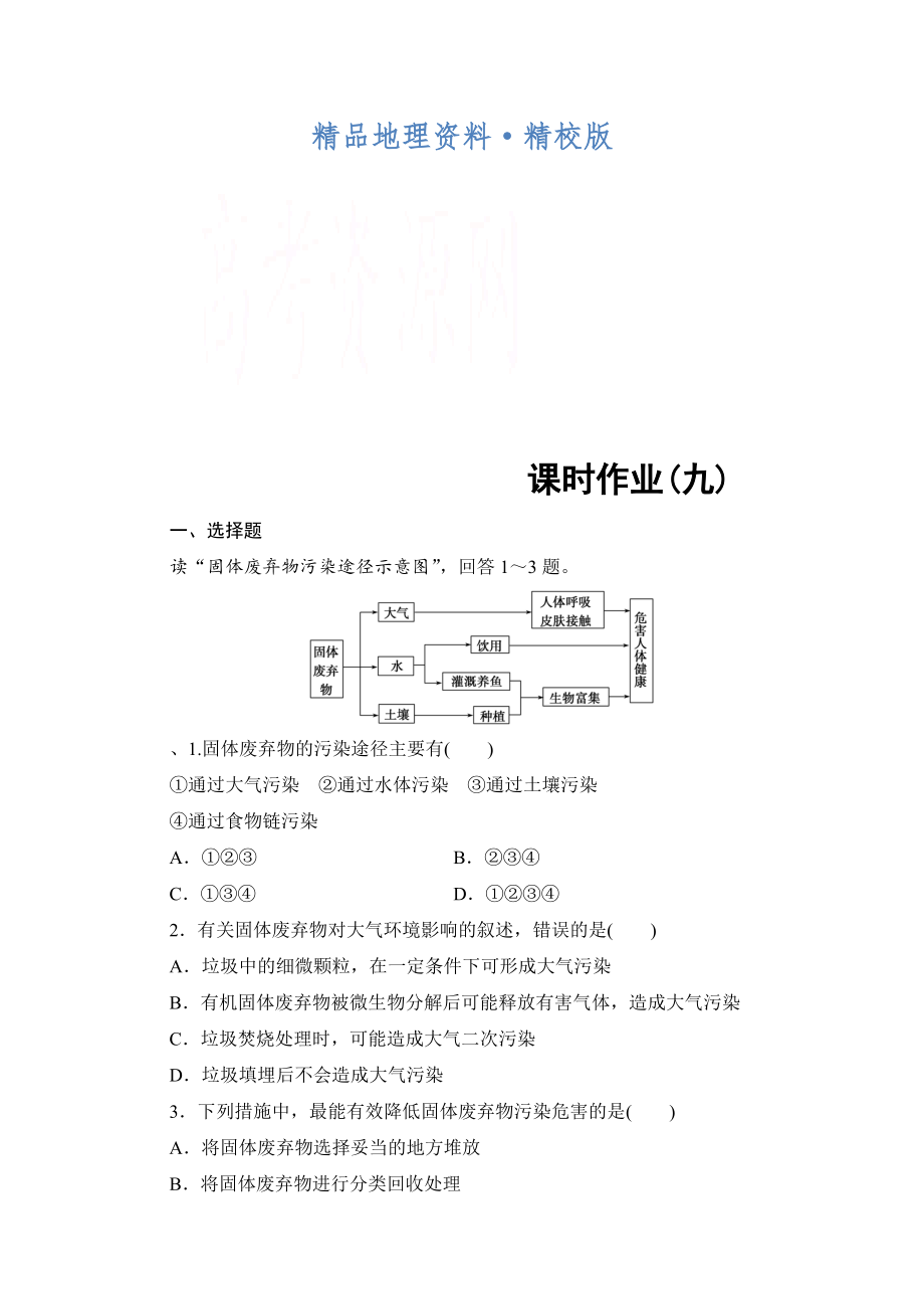 精校版高中地理中圖選修6課時(shí)作業(yè) 第4章 第2節(jié) 固體廢棄物的治理 Word版含解析_第1頁(yè)