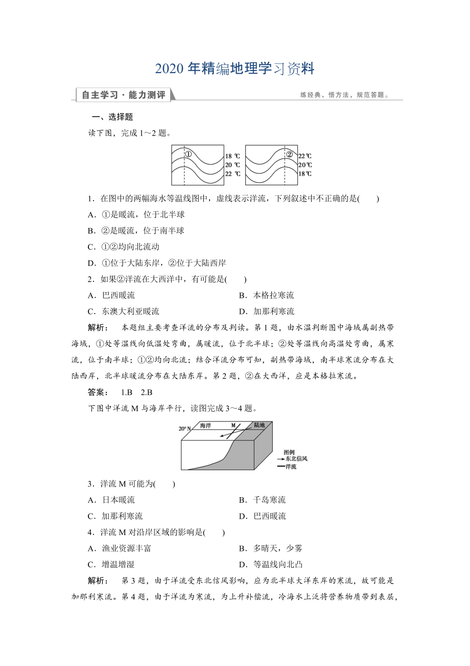 2020年高中人教版 地理必修1檢測(cè)：第3章 地球上的水3.2 Word版含解析_第1頁(yè)