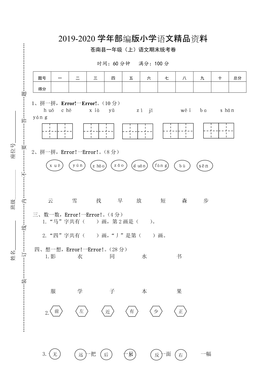 2020【部編版】一年級上冊：期末復(fù)習(xí)考試卷 蒼南縣一年級上語文期末統(tǒng)考卷_第1頁