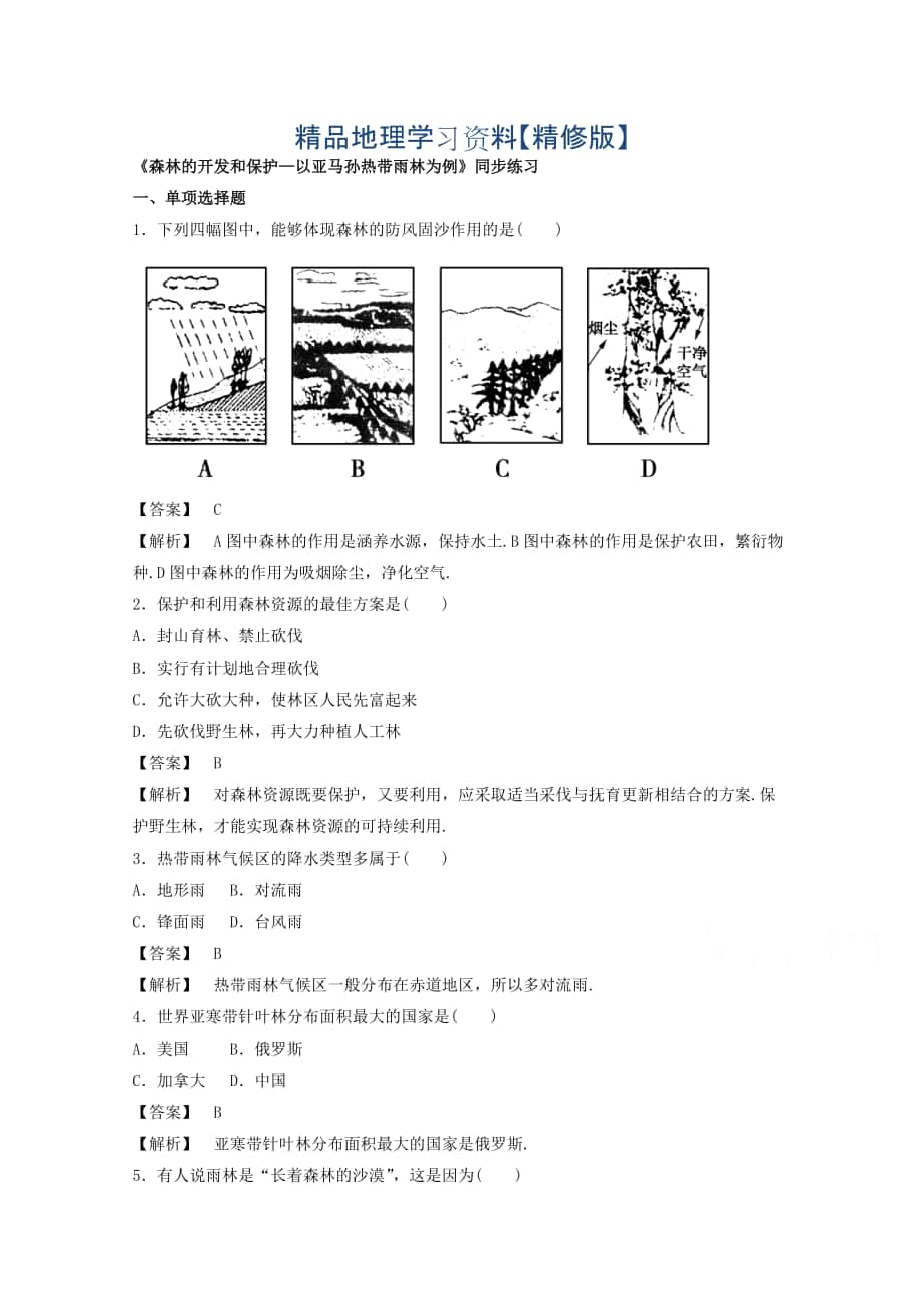 精修版高中地理人教版必修3同步練習(xí) 第二章 第二節(jié) 森林的開發(fā)和保護——以亞馬孫熱帶雨林為例3_第1頁