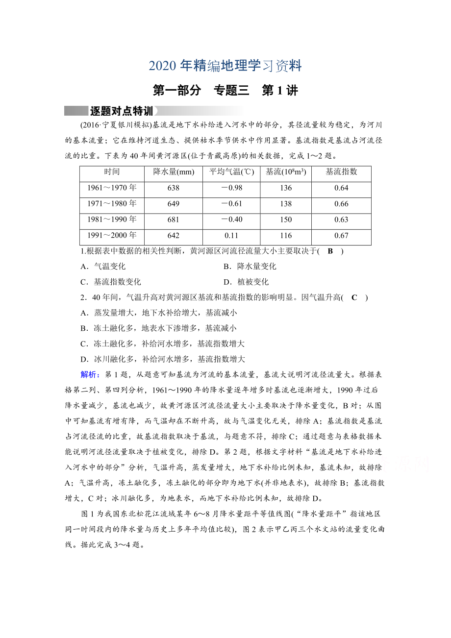 2020年高考地理二輪通用版復習對點練：第1部分 專題三 水體運動 專題3 第1講 逐題 Word版含答案_第1頁