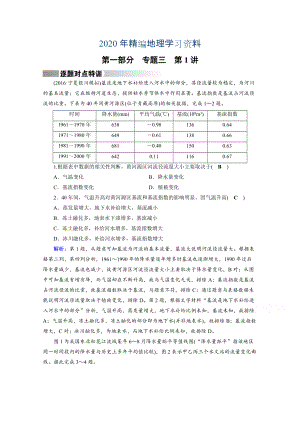 2020年高考地理二輪通用版復(fù)習(xí)對(duì)點(diǎn)練：第1部分 專題三 水體運(yùn)動(dòng) 專題3 第1講 逐題 Word版含答案