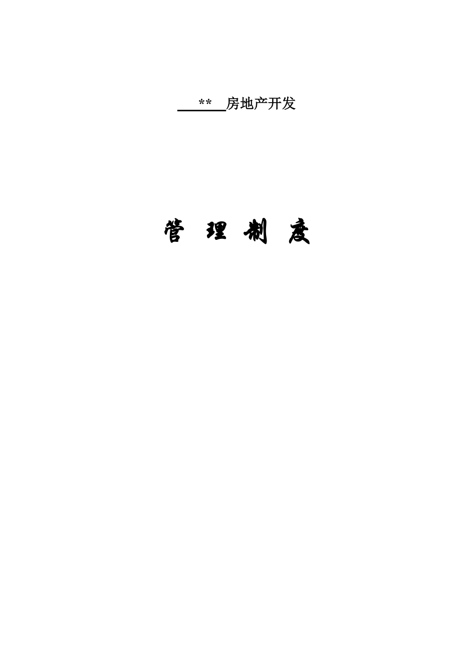 【word文檔】xxx房地產(chǎn)開(kāi)發(fā)公司全套管理制度手冊(cè)_第1頁(yè)