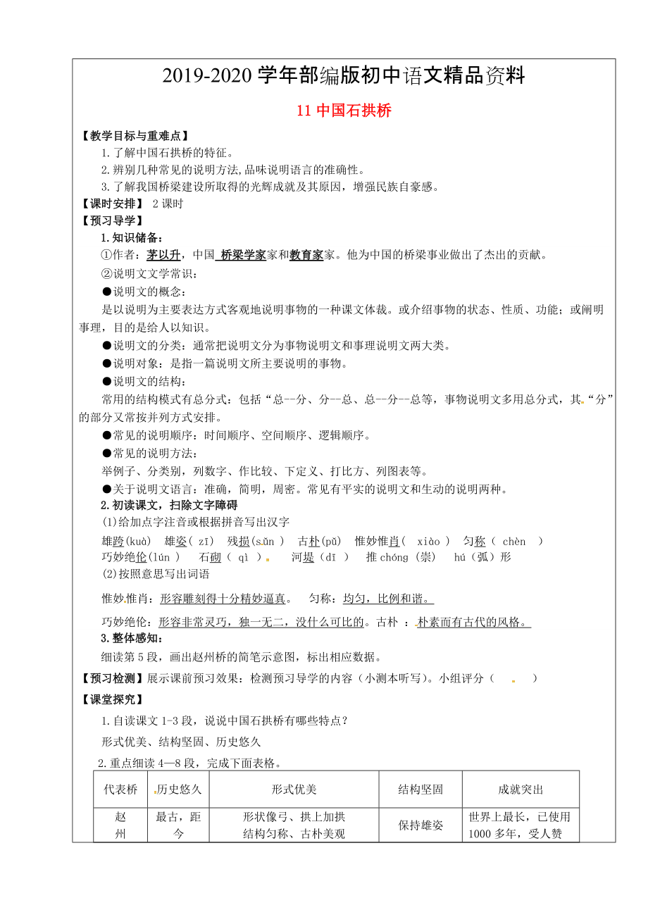 2020福建省廈門市第五中學(xué)八年級語文上冊 第11課中國石拱橋教學(xué)案 人教版_第1頁