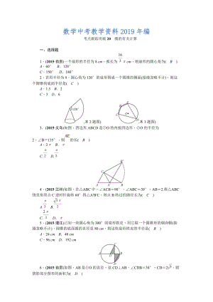 陕西省中考数学复习考点跟踪突破20　圆的有关计算