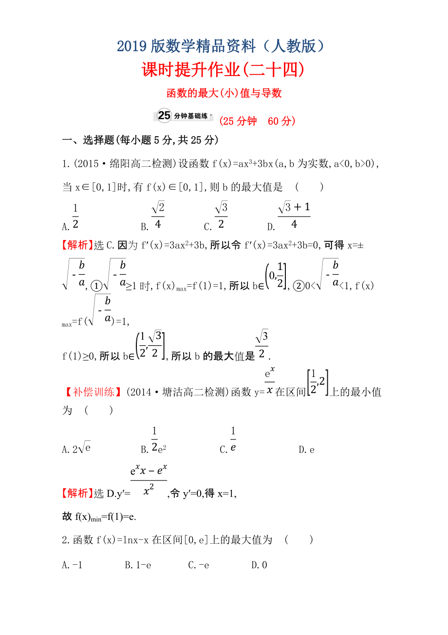 人教版高中数学选修11：3.3 导数在研究函数中的应用 课时提升作业二十四 3.3.3 Word版含解析_第1页