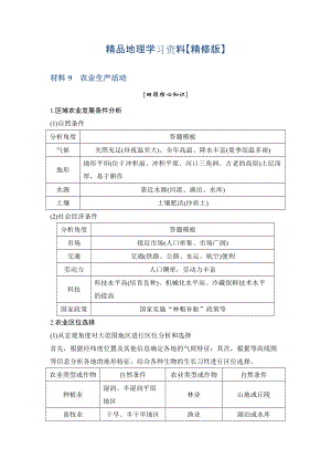 精修版地理創(chuàng)新設(shè)計(jì)二輪專題復(fù)習(xí)全國通用文檔：第四部分 考前靜悟材料 材料9 Word版含答案