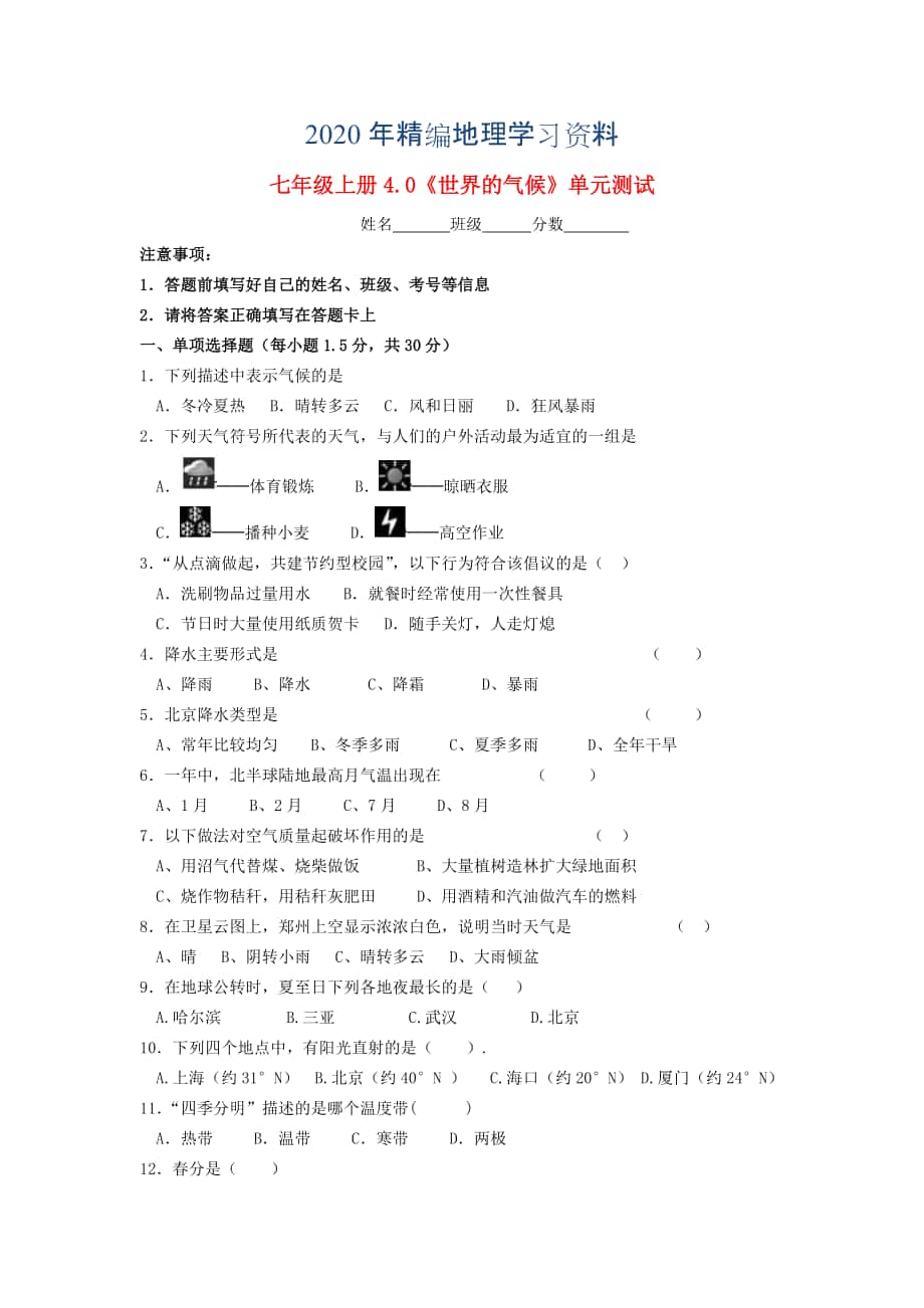 2020年七年級地理上冊 第4章 世界的氣候單元綜合測試 湘教版_第1頁