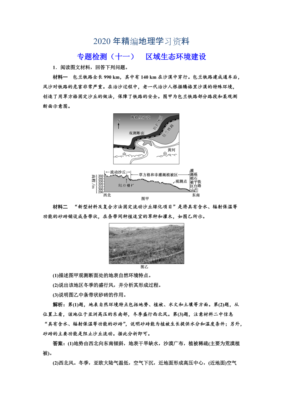 2020年全國(guó)高考高三地理二輪復(fù)習(xí) 五大應(yīng)用 因地制宜練習(xí) 專題檢測(cè)十一 區(qū)域生態(tài)環(huán)境建設(shè) Word版含解析_第1頁(yè)