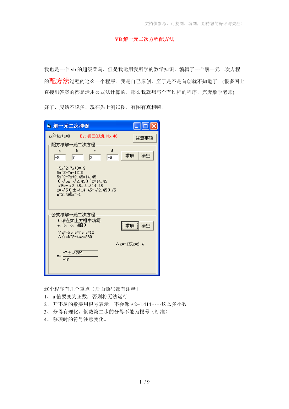 VB解一元二次方程配方法源碼_第1頁
