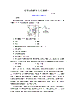 新教材 高考地理通用版二輪專題復習創(chuàng)新 考前適應性仿真訓練：八 Word版含答案